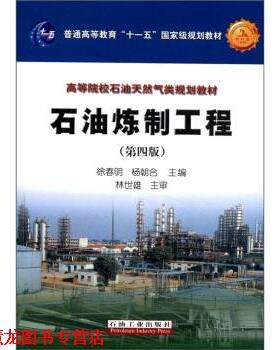 【正版书籍】 普通高等教育“”国家级规划教材·高等院校石油天然气类规划教材:石油炼制工程 徐春明,杨朝合 编 石油工业出版社