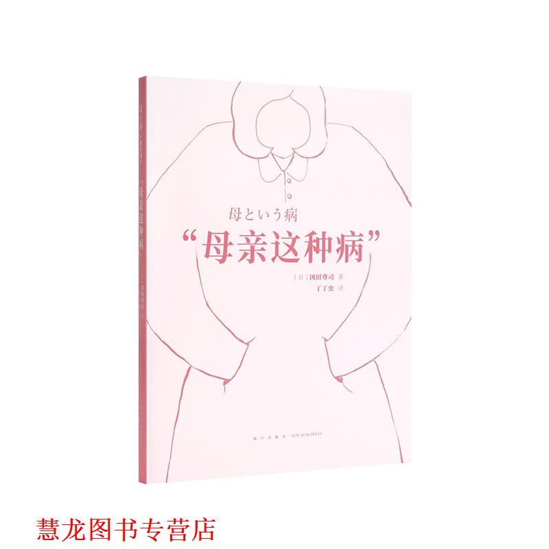 【正版书籍】 “母亲这种病” 冈田尊司 新星出版社