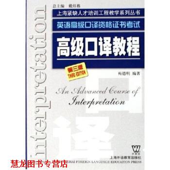 【正版书籍】 英语口译资格证书考试:口译教程 梅德明 著 上海外语教育出版社