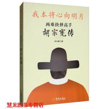 【正版书籍】 我本将心向明月:两难抉择高手胡宗宪传 邸长鹏 金城出版社