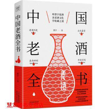 【正版书籍】 中国老酒全书 曾宇,北京紫图 天津人民出版社
