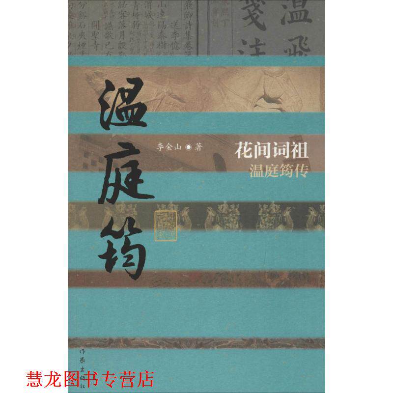 【正版书籍】 中国历史文化名人传丛书:花间词祖温庭筠传 李金山 作家出版社