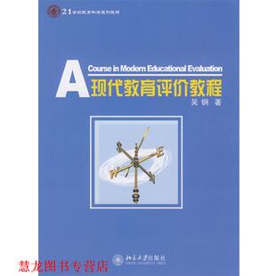 【正版书籍】 21世纪教育科学系列教材—现代教育评价教程 吴钢 著 北京大学出版社