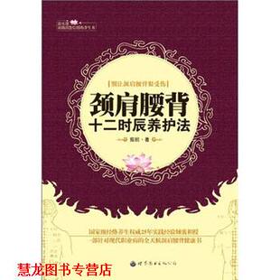 颈肩腰背十二时辰养护法 书籍 茹凯 著 公司 世界图书出版 正版