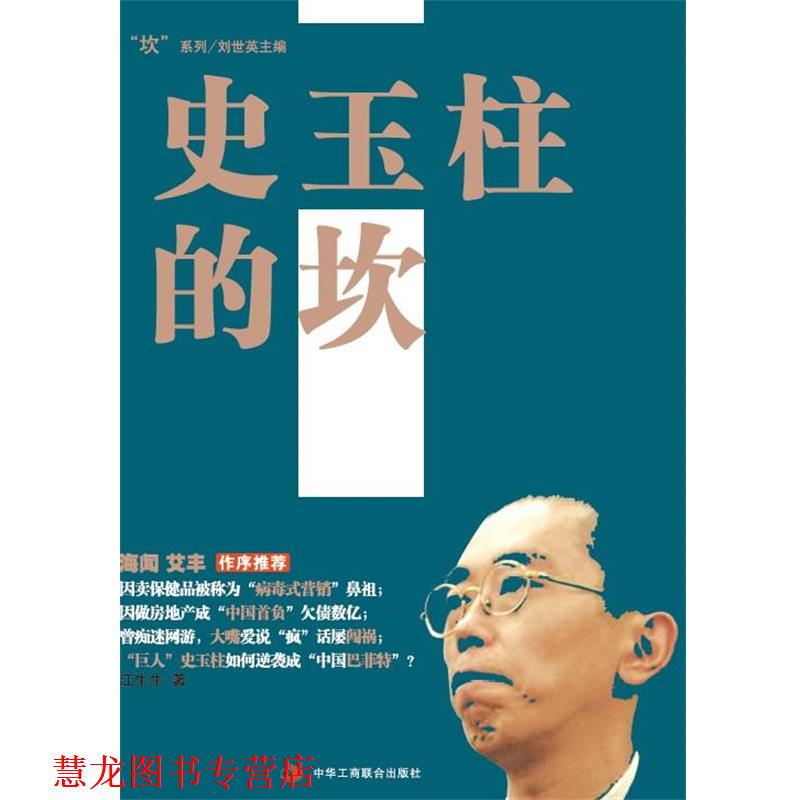 【正版书籍】 史玉柱的坎 江生生 著作 中华工商联合出版社