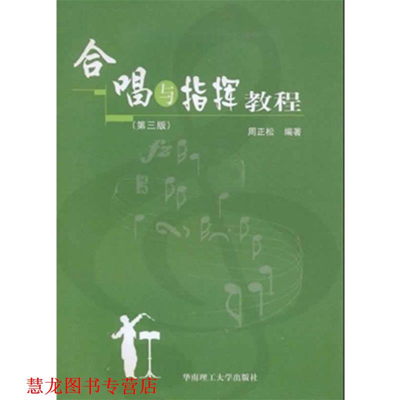 【正版书籍】 合唱与指挥教程 周正松 著 华南理工大学出版社