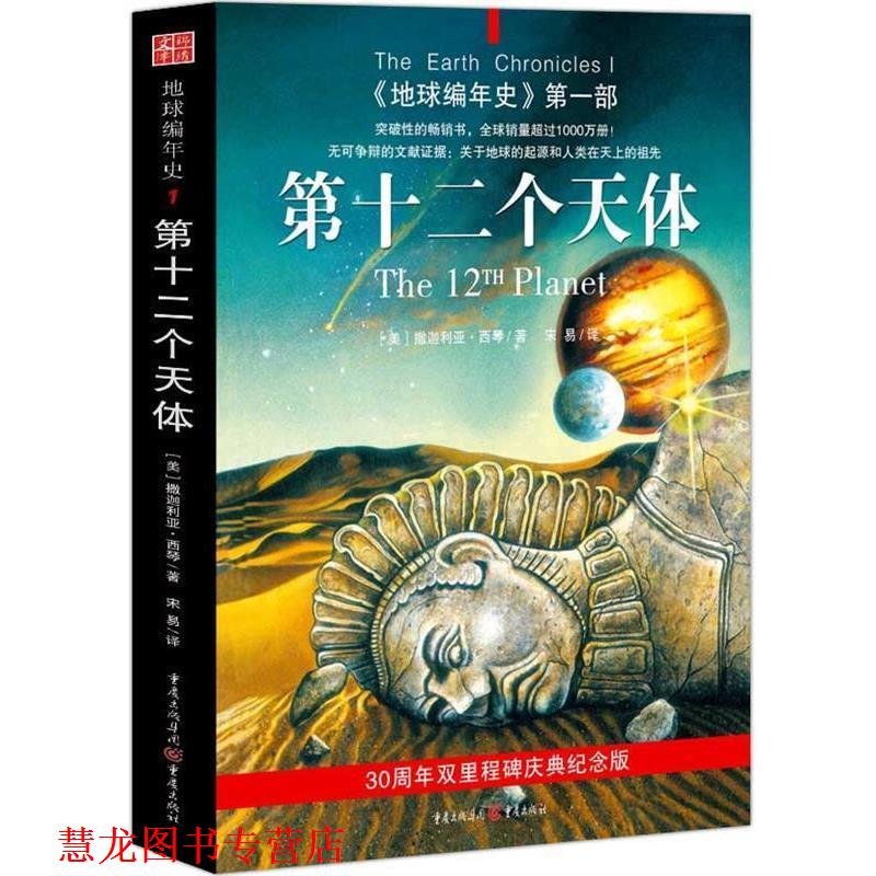 【正版书籍】 地球编年史部:第十二个天体 (美)西琴 著,宋易 译 重庆出版社