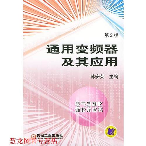【正版书籍】 通用变频器及其应用 韩安荣 主编 机械工业出版社
