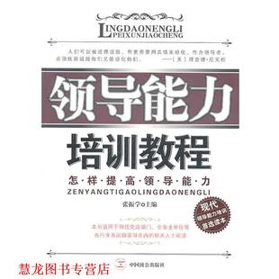 领导能力培训教程 书籍 张振学 主编 社 中国致公出版 正版