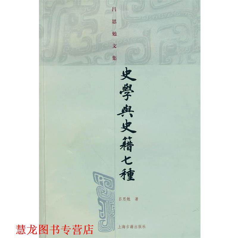 【正版书籍】 史学与史籍七种 吕思勉 著 上海古籍出版社