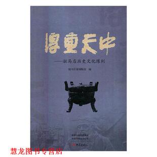 【正版书籍】 厚重天中：驻马店历史文化陈列 驻马店市博物馆 编 大象出版社
