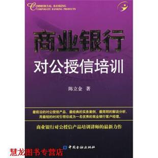 陳立金 社 書籍 商業(yè)銀行對(duì)公授信培訓(xùn) 中國(guó)金融出版 正版 著