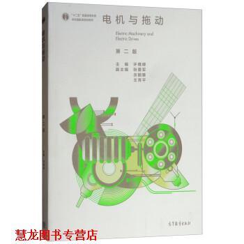 【正版书籍】 电机与拖动 许晓峰,张爱军,衣丽葵,王秀平 高等教育出版社