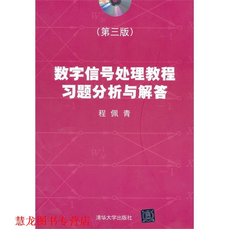 【正版书籍】 数字信号处理教程习题分析与解答 程佩青 清华大学出版社
