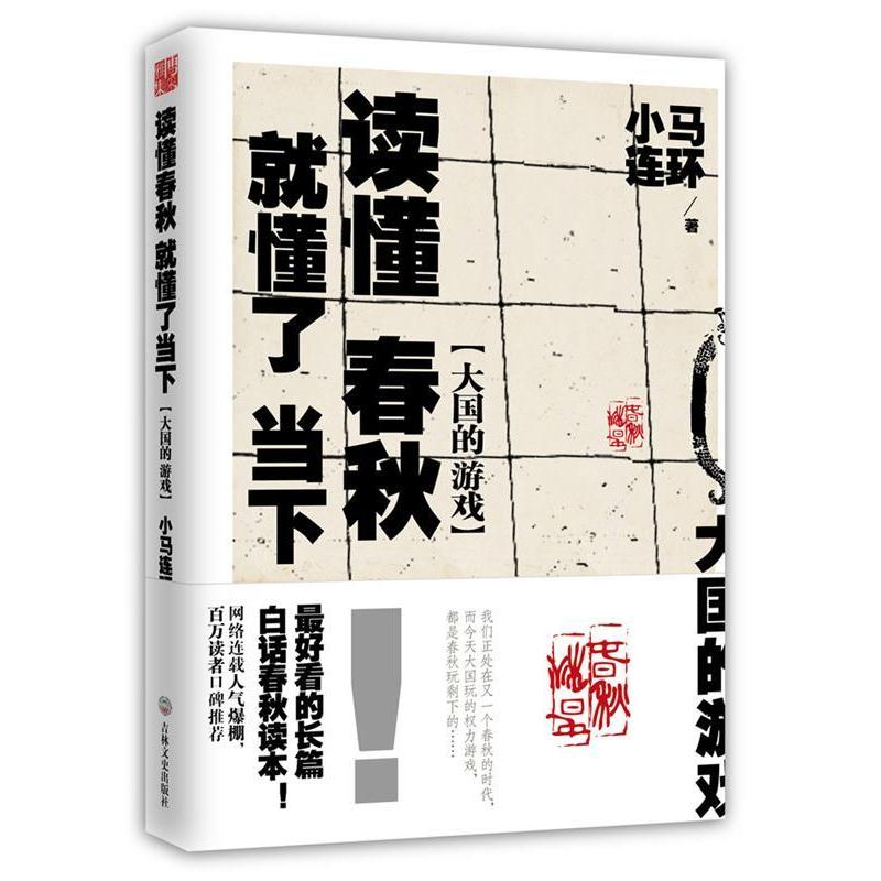 【正版书籍】 大国的游戏:读懂春秋,就懂了当下 小马连环代表作 小马连环 著 吉林文史出版社