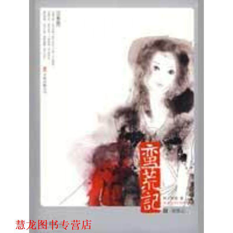 【正版书籍】 蛮荒记3·蜃楼志 树下野狐 著 万卷出版公司