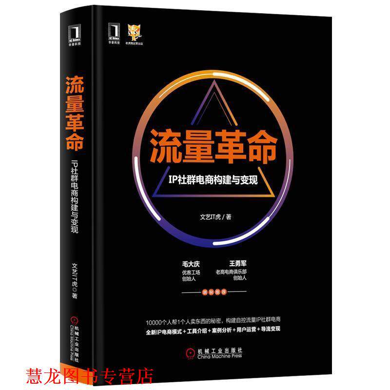 【正版书籍】 流量革命：IP社群电商构建与变现 文艺IT虎 著 机械工业出版社