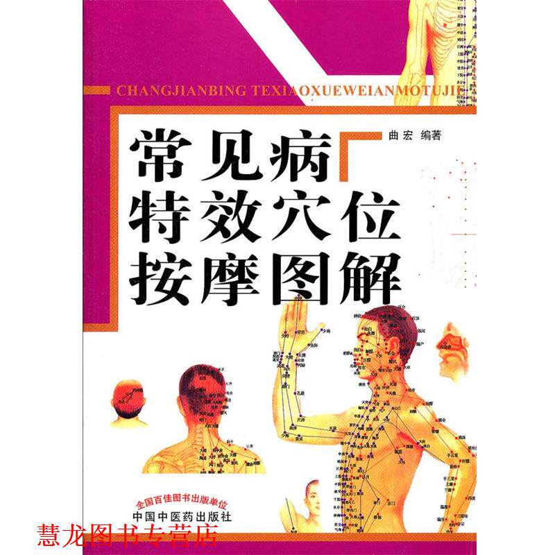 【正版书籍】 常见病穴位按摩图解 曲宏 中国中医药出版社