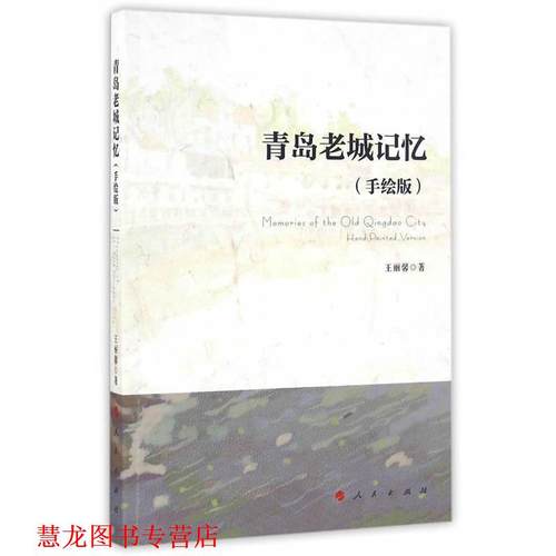 【正版书籍】 青岛老城记忆 王丽馨　著 人民出版社