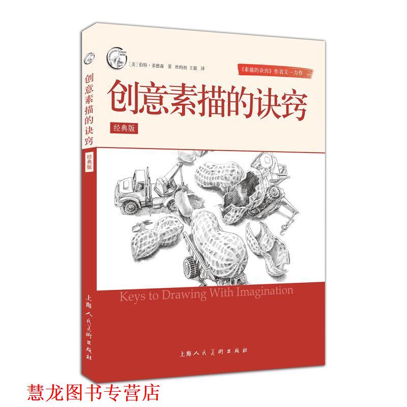 【正版书籍】 创意素描的诀窍-经典版 伯特·多德森 著,杜昀初 译 上海人民美术出版社