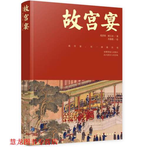 【正版书籍】 故宫宴 苑洪琪,顾玉亮 化学工业出版社