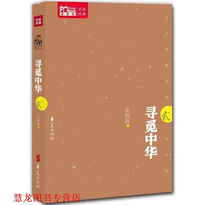 【正版书籍】 寻觅中华 贰 余秋雨 著 华夏出版社