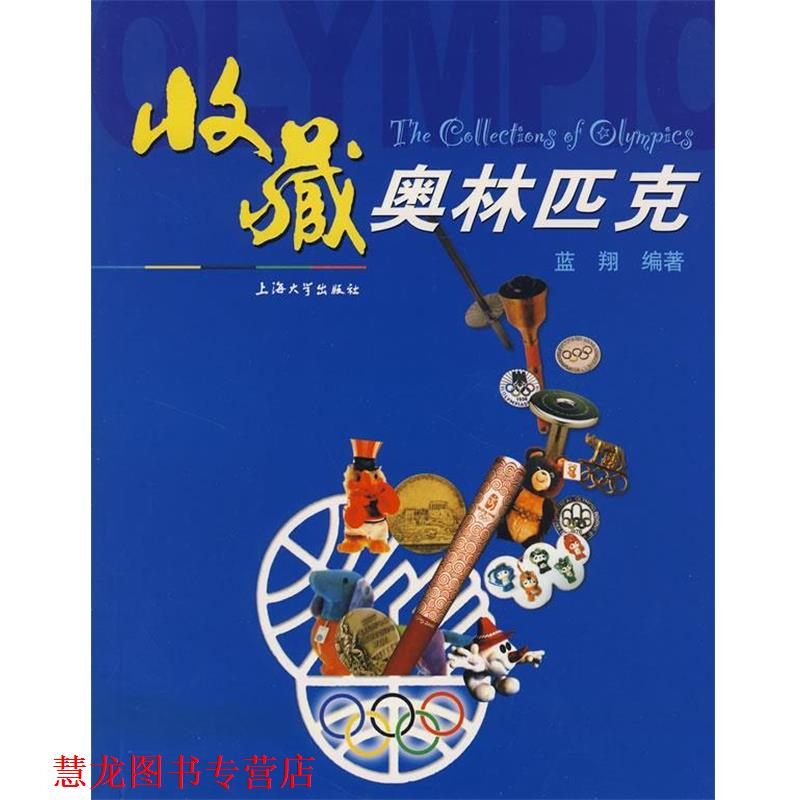 【正版书籍】 收藏奥林匹克 蓝翔 编著 上海大学出版社