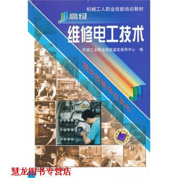 【正版书籍】 机械工人职业技能培训教材:维修电工技术 机械工业职业技能鉴定指导中心 编 机械工业出版社