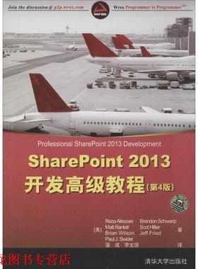 【正版书籍】 SharePoint 2013开发教程 (美)阿里瑞萨　等著,蒲成,李文强　译 清华大学出版社
