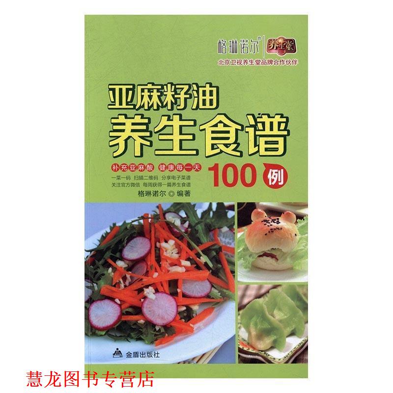 【正版书籍】 亚麻籽油养生食谱 格琳诺尔 著 金盾出版社