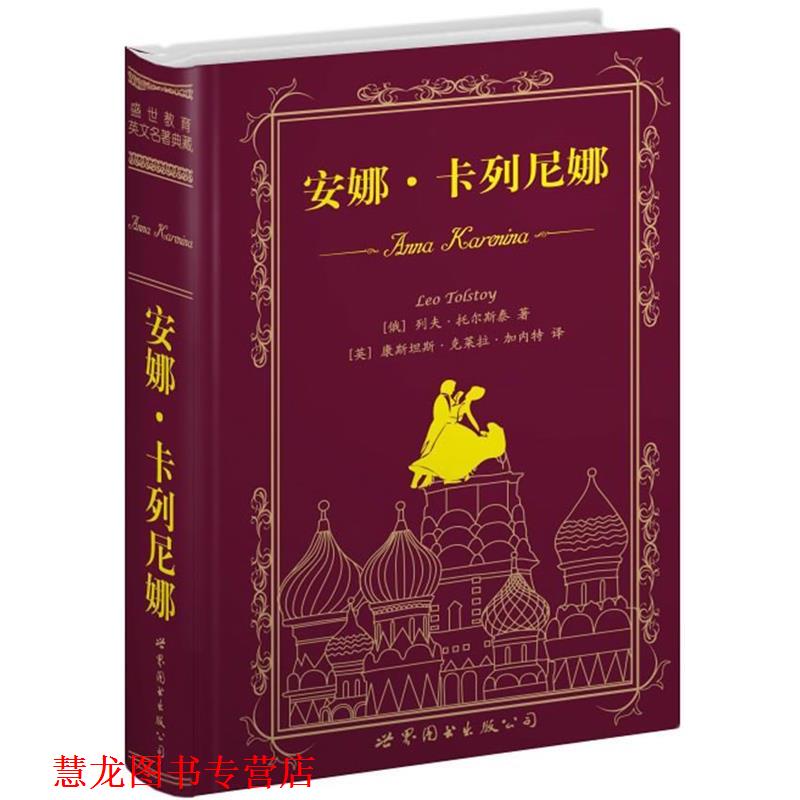 【正版书籍】 安娜·卡列尼娜 列夫·托尔斯泰(Tolstoy.L.N.), 康斯坦斯·克莱拉·加内特 上海世界图书出版公司