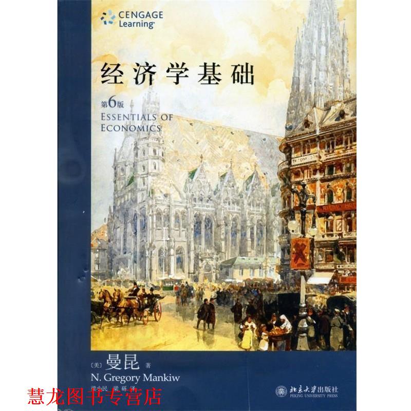 【正版书籍】 经济学基础 第6版 曼昆 北京大学出版社