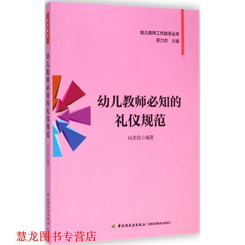 【正版书籍】 教师必知的礼仪规范 向多佳 编著 中国轻工业出版社