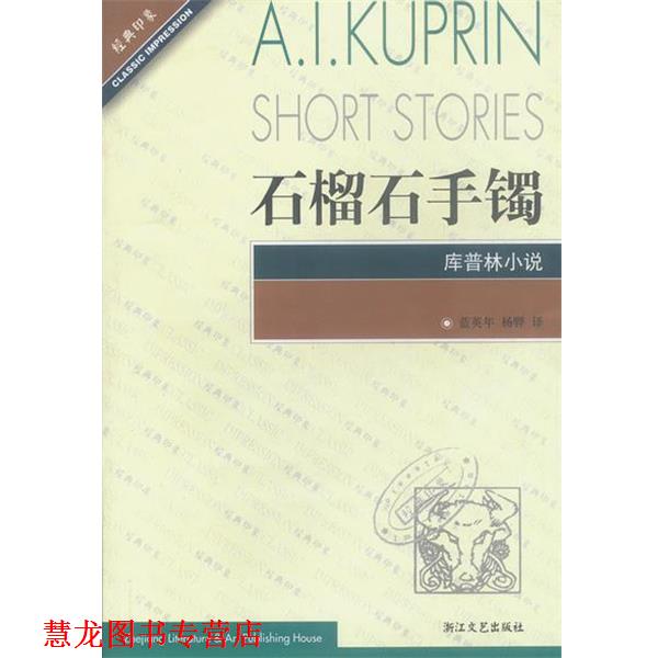 【正版书籍】 石榴石手镯库普林小说 (俄罗斯)库普林,蓝英年等 浙江文艺出版社
