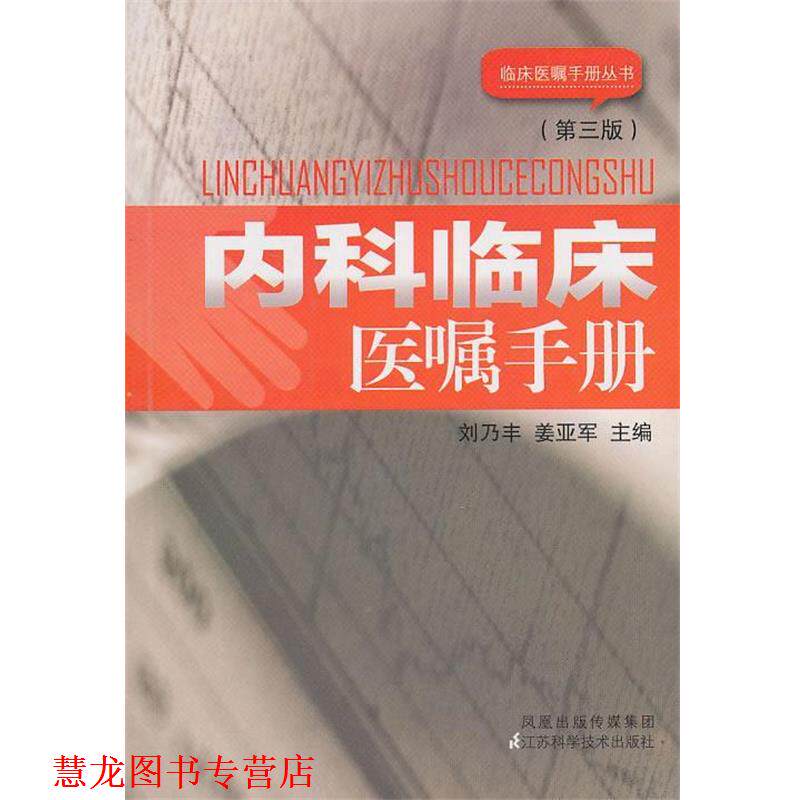 【正版书籍】 内科临床医嘱手册 刘乃丰 编 江苏科学技术出版社