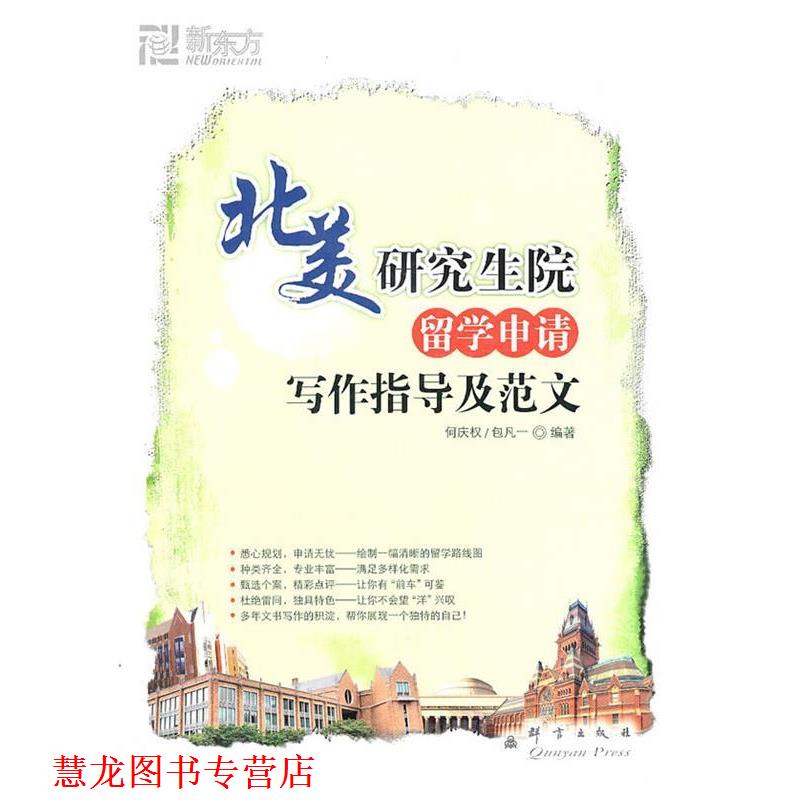 【正版书籍】 北美学院留学申请写作指导及范文--新东方大愚留学系列丛书 何庆权,包凡一　编著 群言出版社