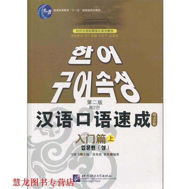 【正版书籍】 汉语口语速成 入门篇 第二版 马箭飞 主编,苏英霞,翟艳 编著 北京语言大学出版社