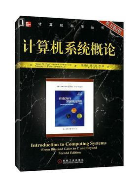 【正版书籍】 计算机系统概论 (美)派特(Patt.Y.N.),(美)派特尔(Patel,S.J.) 著,梁阿磊,蒋兴昌,林凌 译 机械工业出版社