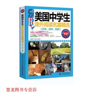 【正版书籍】 美国中学生课外阅读名篇精选:科学、自然、地理 崔喜哲, 路忠孝编译 水利水电出版社