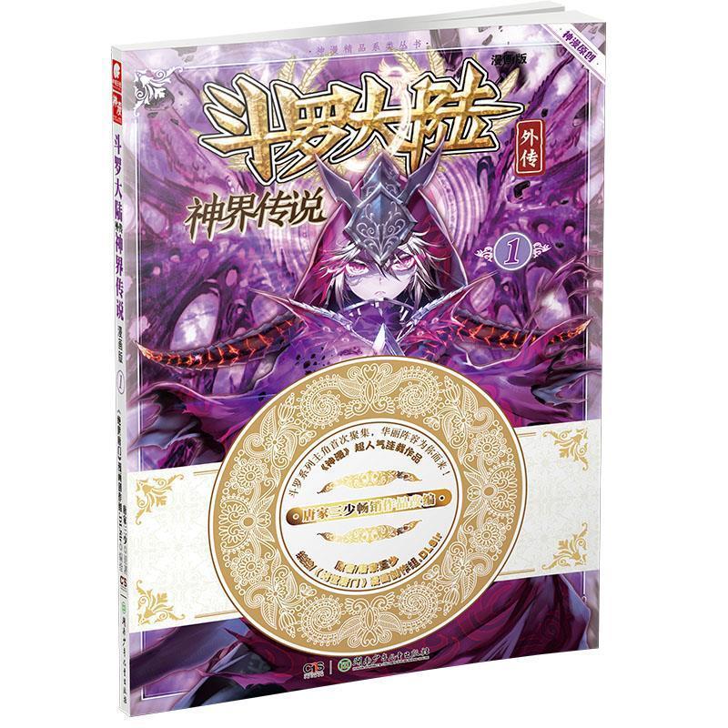 【正版书籍】 斗罗大陆外传神界传说1 原著：唐家三少 编绘：绝世唐门》漫画创作组.DLSir 湖南少年儿童出版社