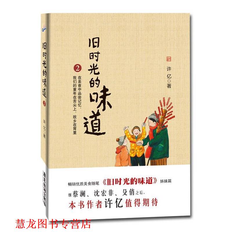 【正版书籍】 旧时光的味道2 许亿 著 广东旅游出版社