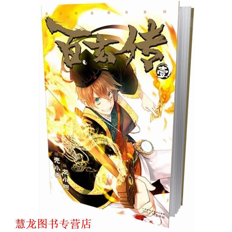 【正版书籍】 百玄传1 壳小 绘,左小翎 编 广州出版社