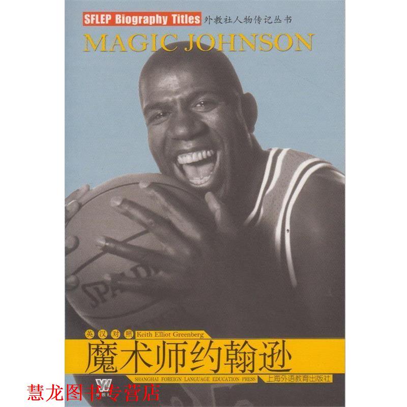 【正版书籍】 魔术师约翰逊 （美）格林伯格　著,邵海华　译注 上海外语教育