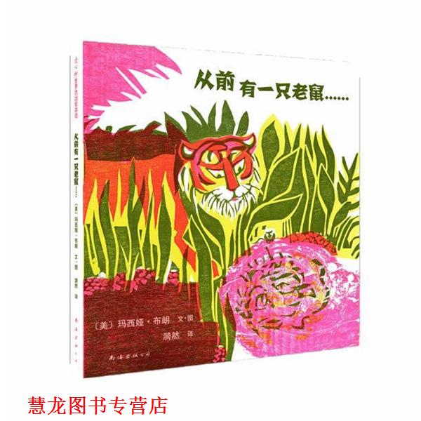 【正版书籍】 《从前有一只老鼠》:美国凯迪克金奖作品、源自古印度王子教科书《五卷书》的智慧 (美) 玛西娅•布朗 文图,漪然