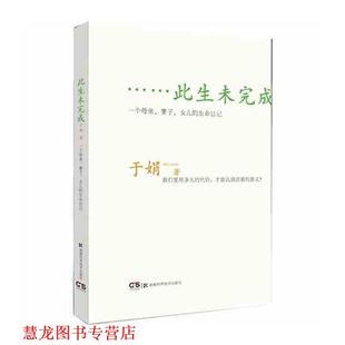 【正版书籍】 此生未完成:一个母亲、妻子、女儿的生命日记 于娟 湖南科技出版社