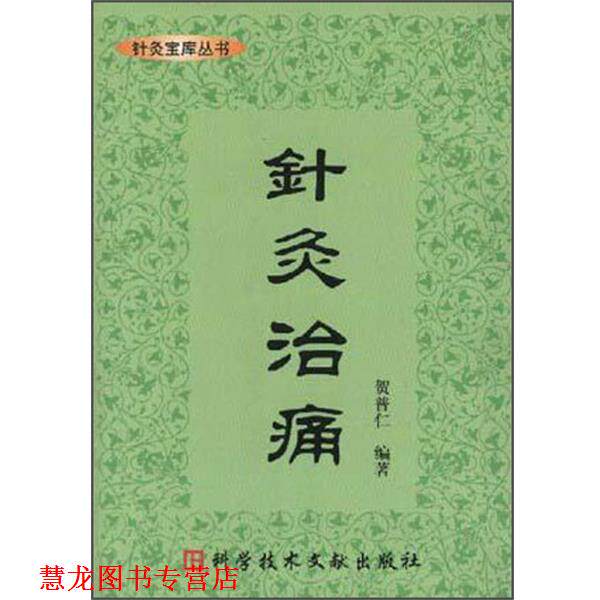 【正版书籍】 针灸治痛 贺普仁 科技文献出版社