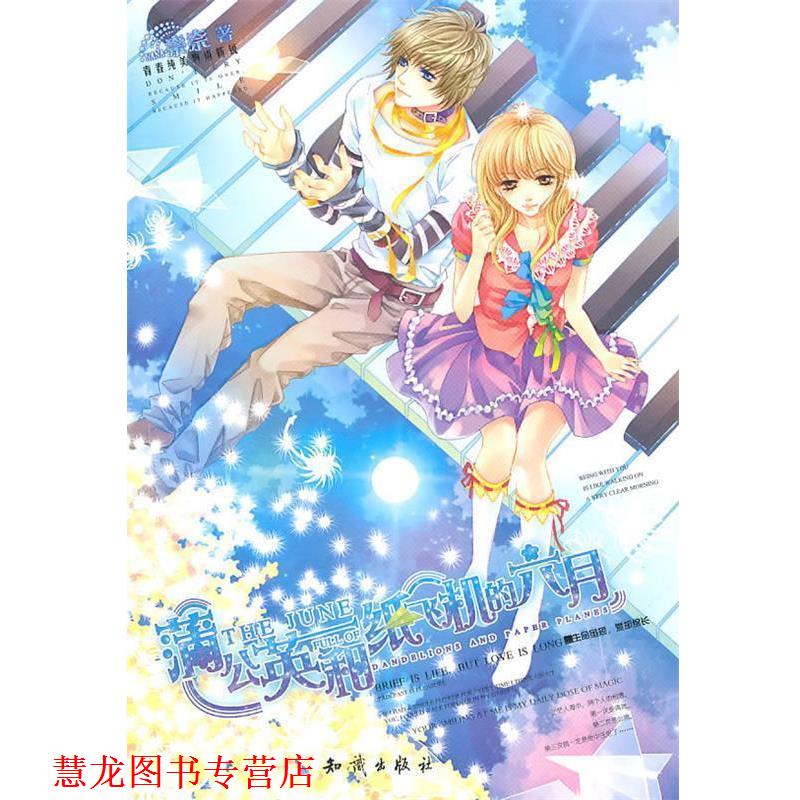 【正版书籍】 魅丽优品--蒲公英和纸飞机的六月 奈奈 知识出版社