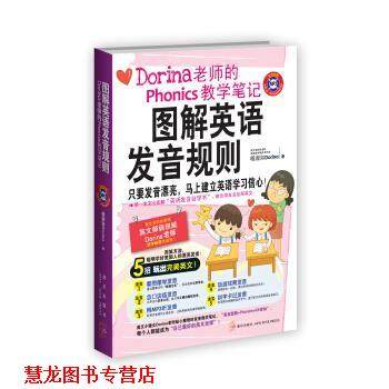 【正版书籍】 图解英语发音规则:Dorina老师的Phonics教学笔记 杨淑如（Dorina） 著 新星出版社