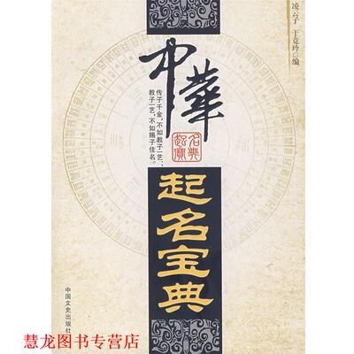 【正版书籍】 中华起名宝典 凌云子 中国文史出版社