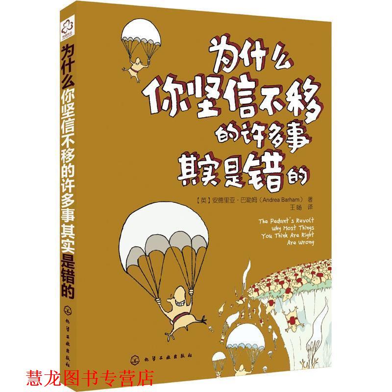 【正版书籍】 为什么你坚信不移的许多事其实是错的 (英)巴勒姆 化学工业出版社